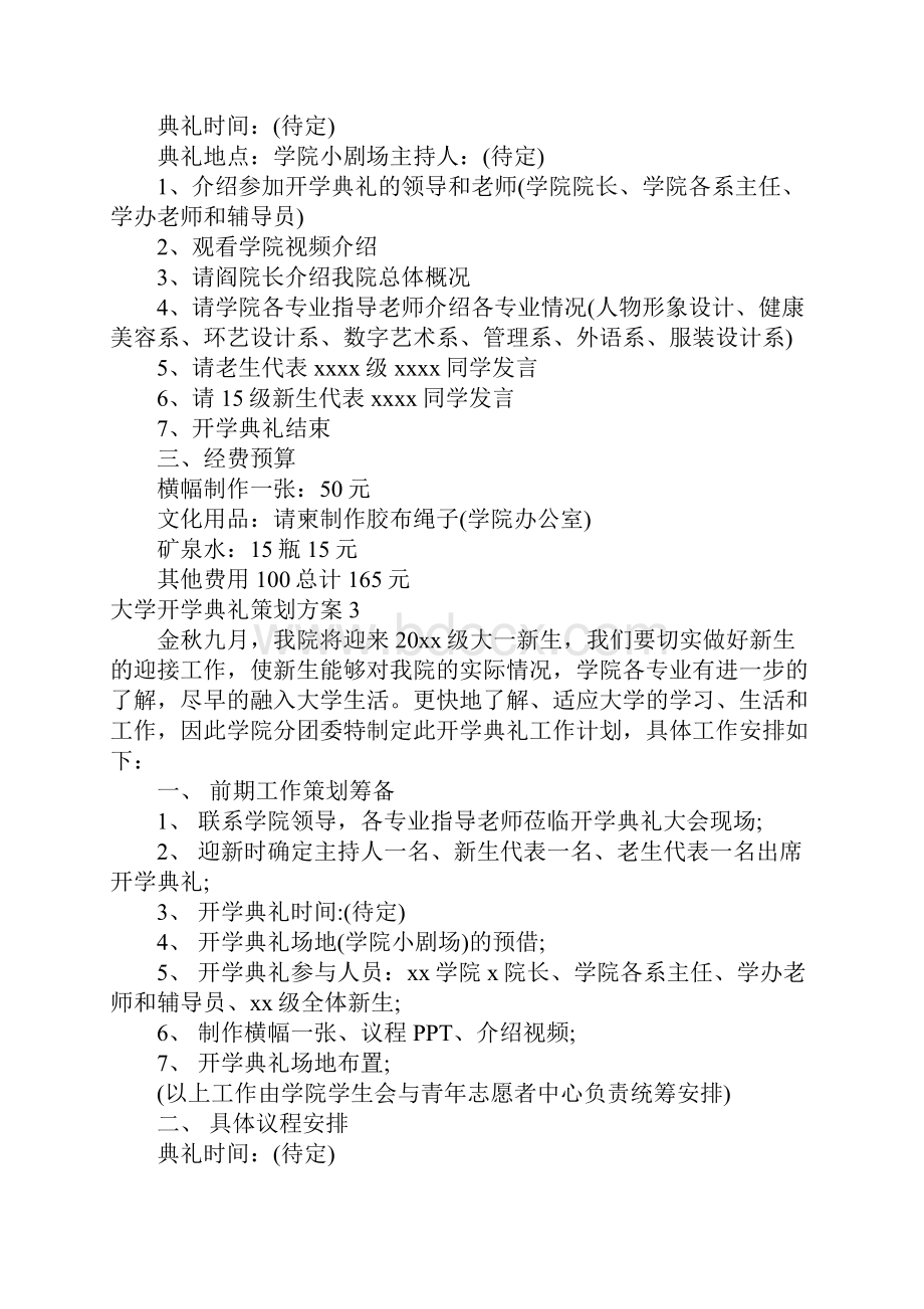 大学开学典礼策划方案8篇.docx_第3页