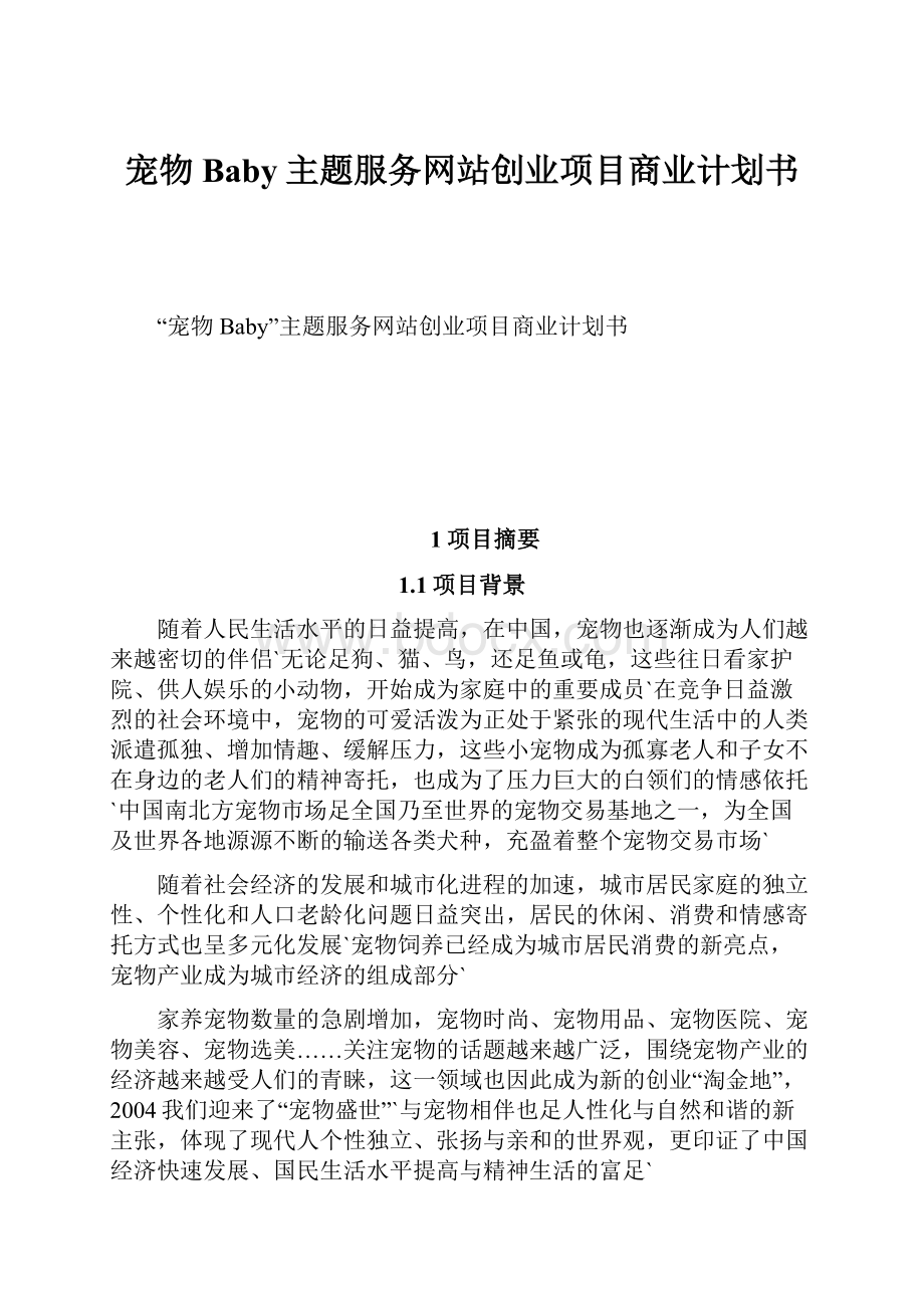 宠物Baby主题服务网站创业项目商业计划书.docx