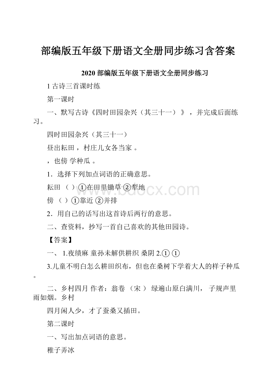 部编版五年级下册语文全册同步练习含答案.docx