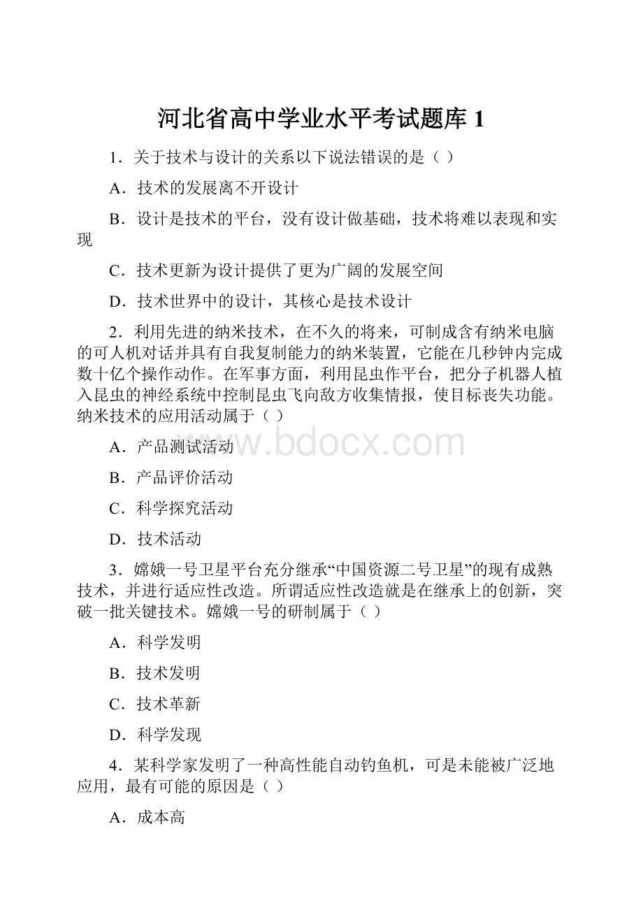 河北省高中学业水平考试题库1.docx_第1页