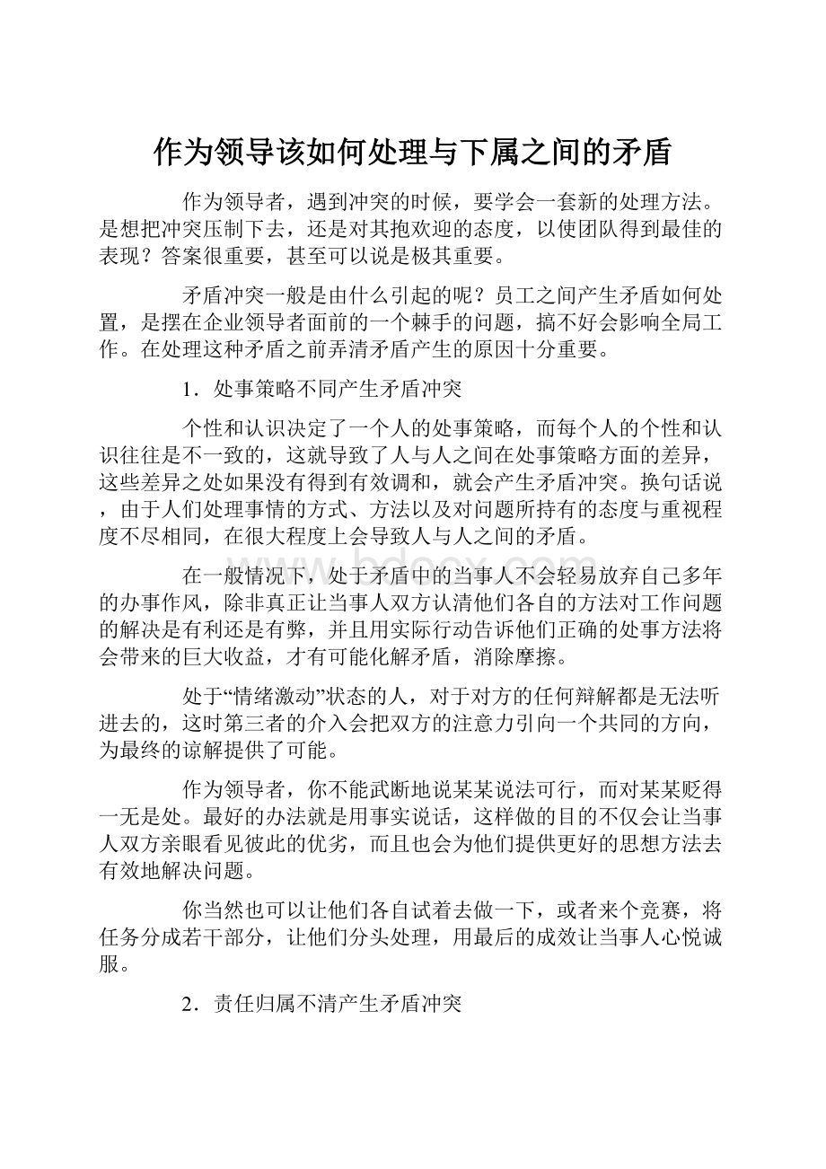 作为领导该如何处理与下属之间的矛盾.docx