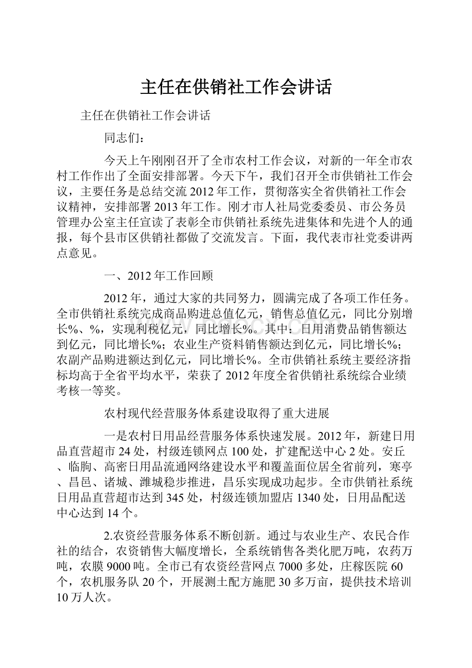 主任在供销社工作会讲话.docx