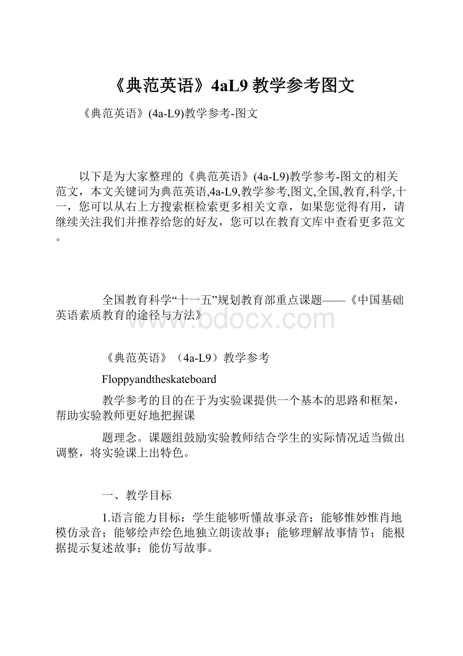 《典范英语》4aL9教学参考图文.docx