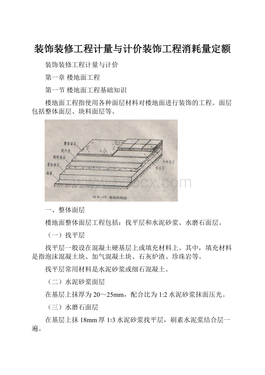 装饰装修工程计量与计价装饰工程消耗量定额.docx