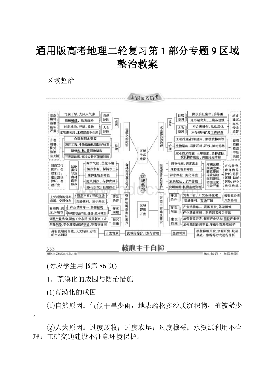 通用版高考地理二轮复习第1部分专题9区域整治教案.docx_第1页