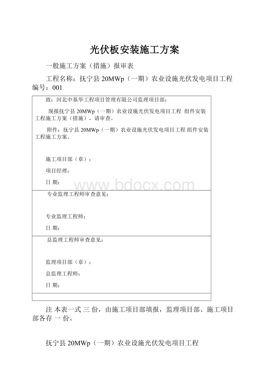 光伏板安装施工方案.docx