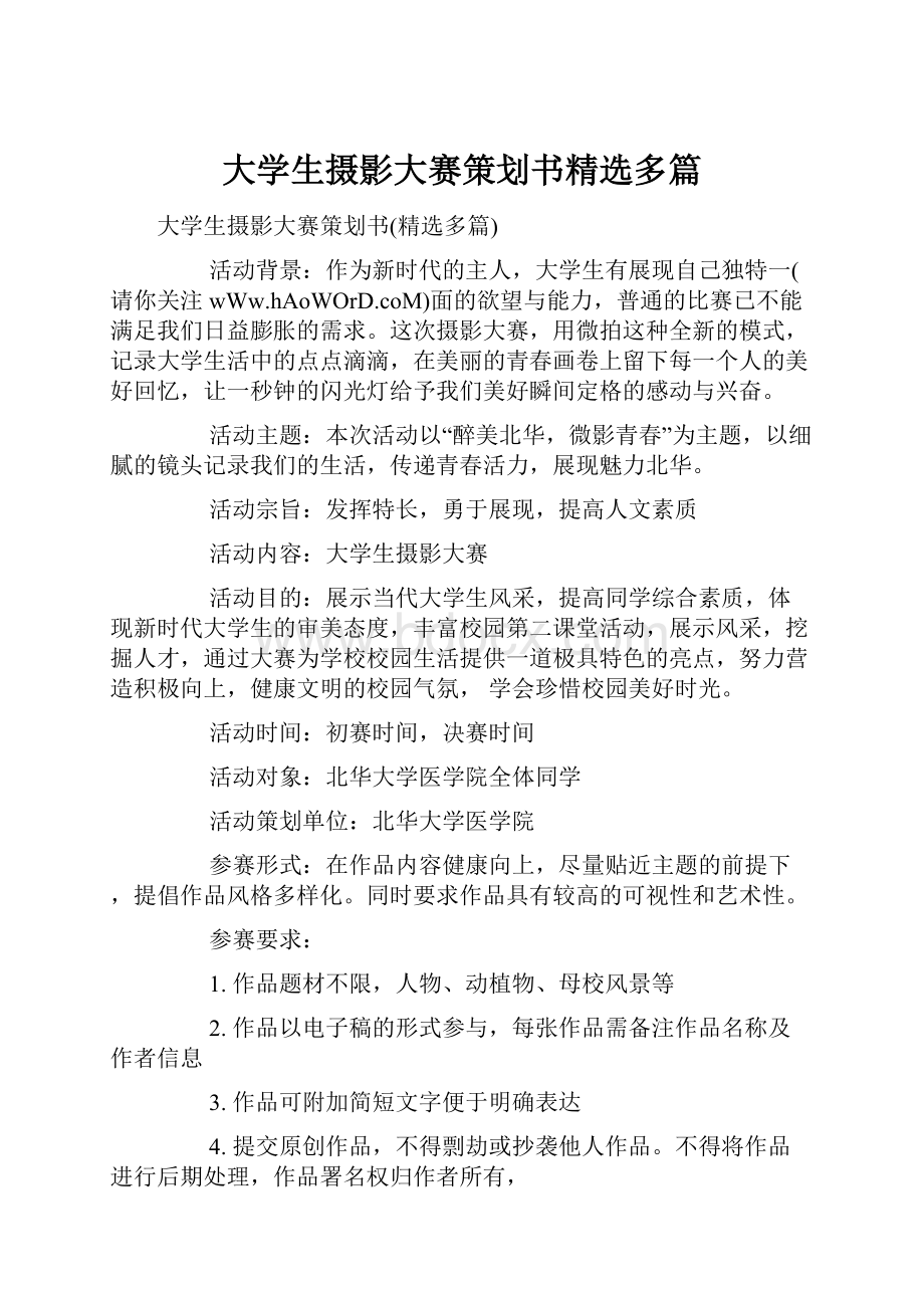 大学生摄影大赛策划书精选多篇.docx