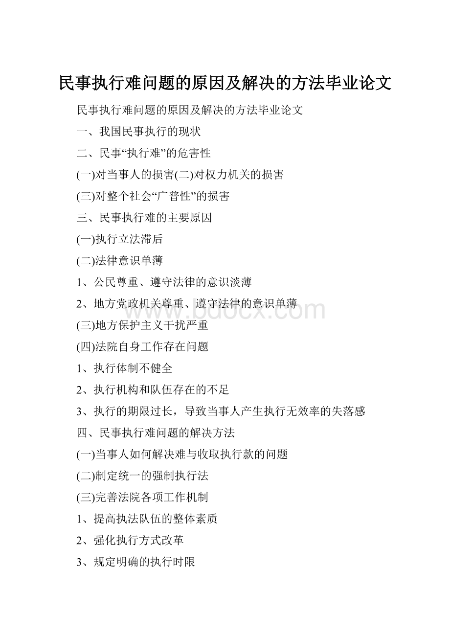 民事执行难问题的原因及解决的方法毕业论文.docx_第1页