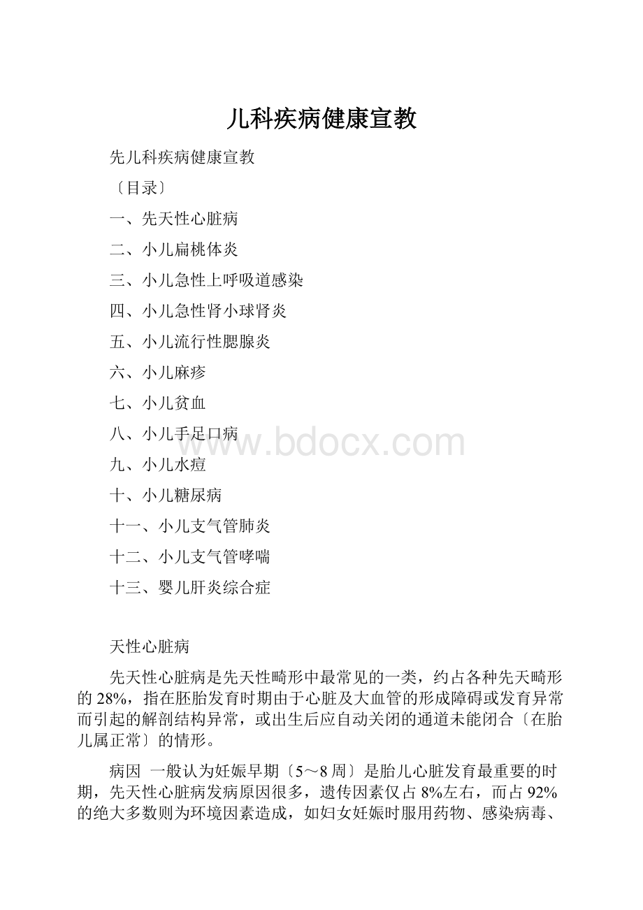 儿科疾病健康宣教.docx_第1页