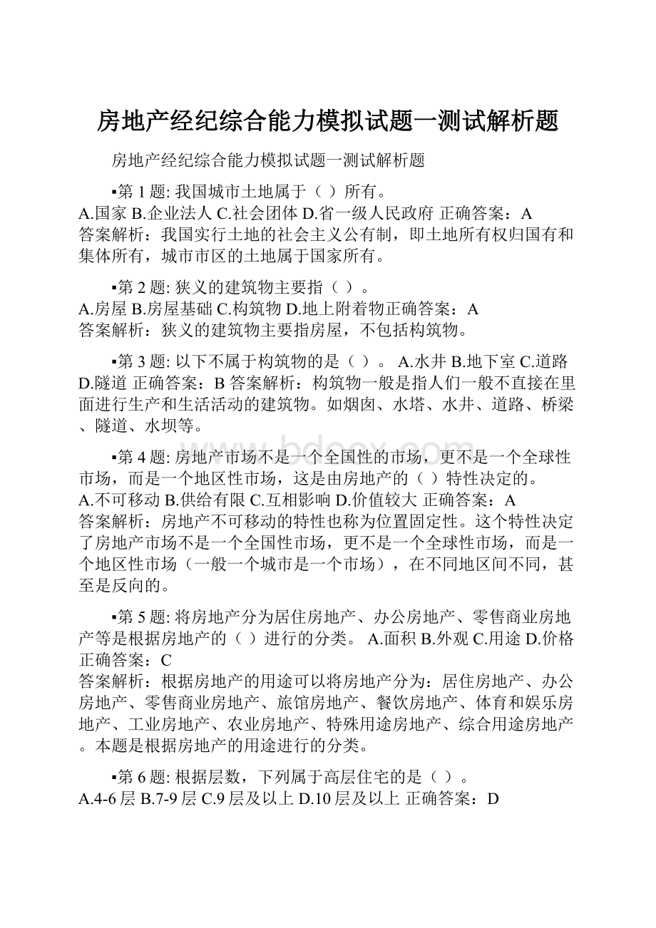 房地产经纪综合能力模拟试题一测试解析题.docx_第1页