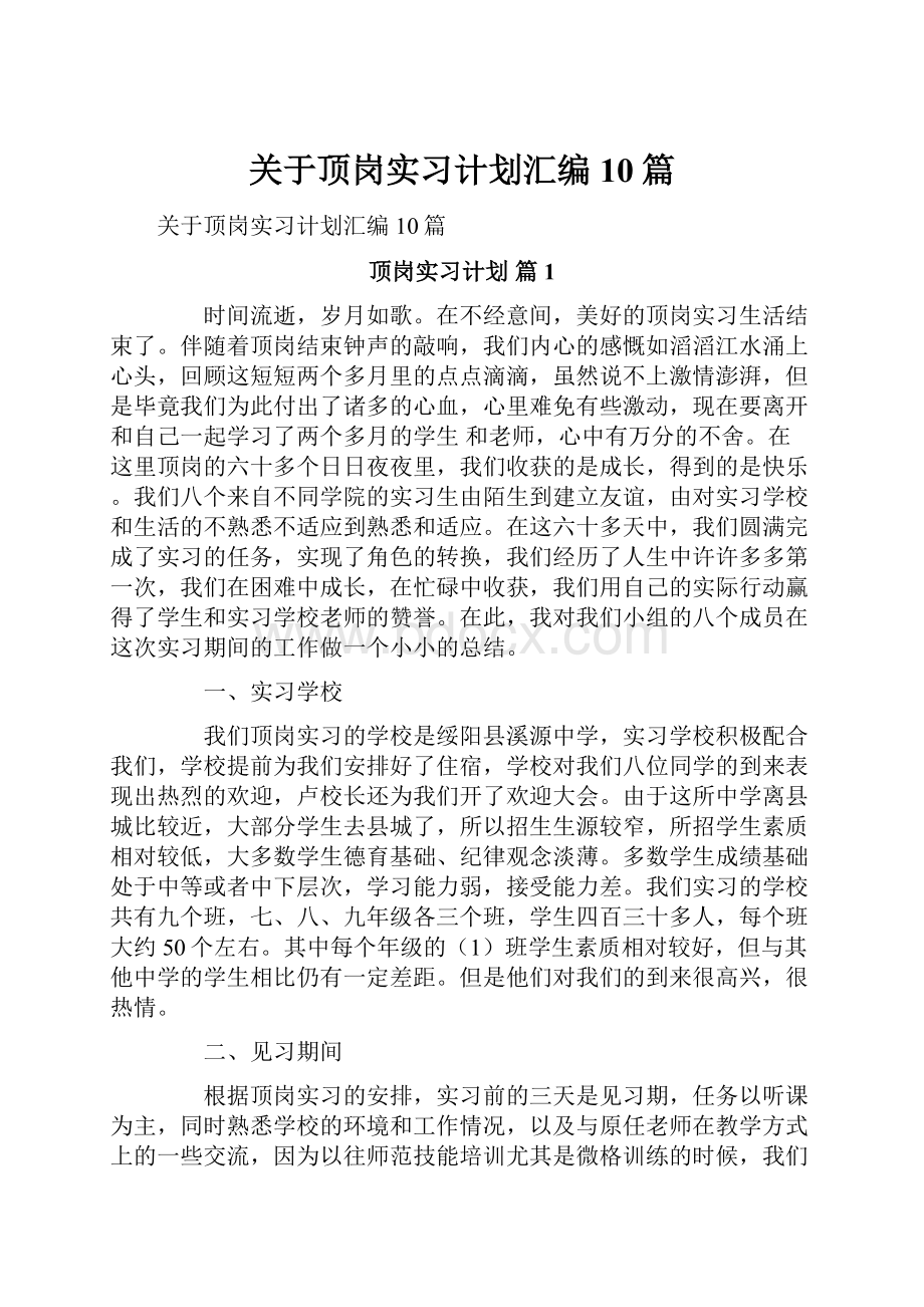 关于顶岗实习计划汇编10篇.docx_第1页