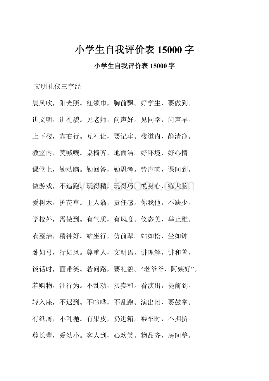 小学生自我评价表 15000字.docx