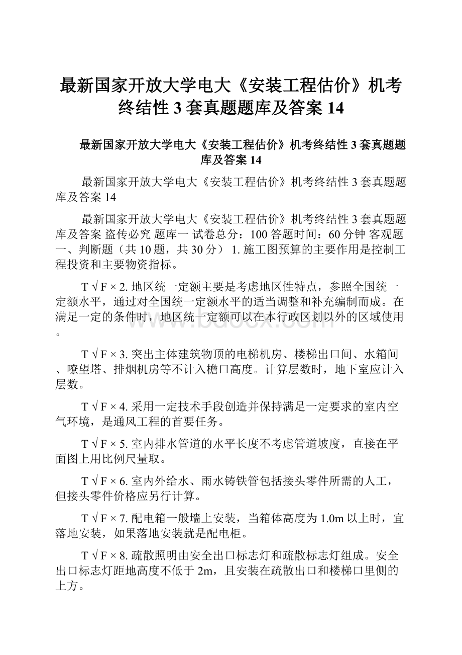 最新国家开放大学电大《安装工程估价》机考终结性3套真题题库及答案14.docx