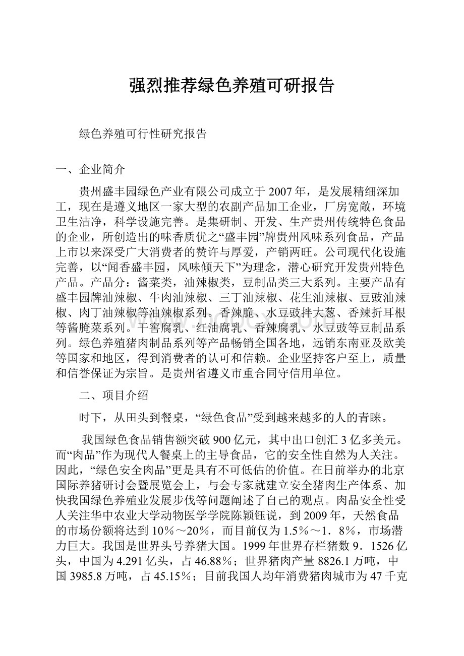 强烈推荐绿色养殖可研报告.docx