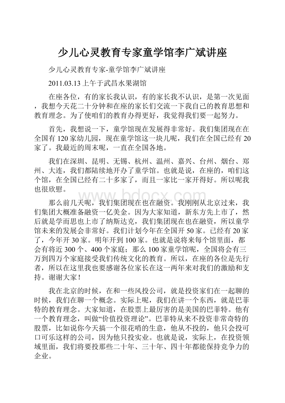 少儿心灵教育专家童学馆李广斌讲座.docx