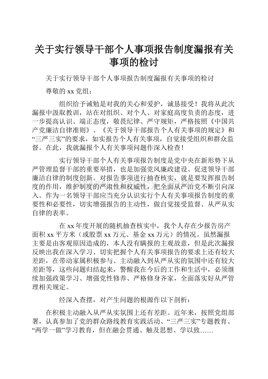 关于实行领导干部个人事项报告制度漏报有关事项的检讨.docx