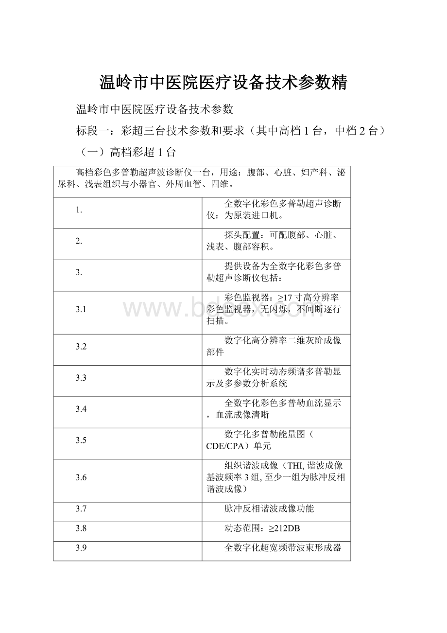 温岭市中医院医疗设备技术参数精.docx_第1页