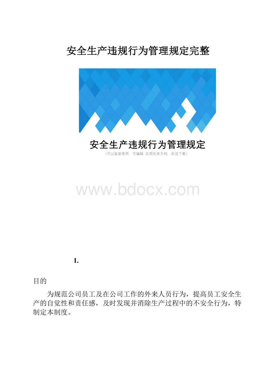 安全生产违规行为管理规定完整.docx_第1页