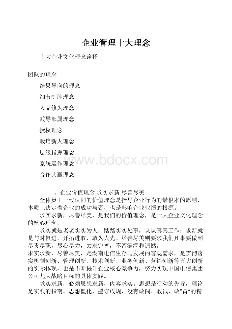 企业管理十大理念.docx