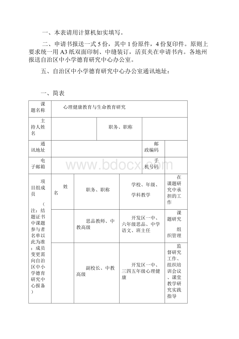 区德育课题心理健康教育申报表.docx_第2页