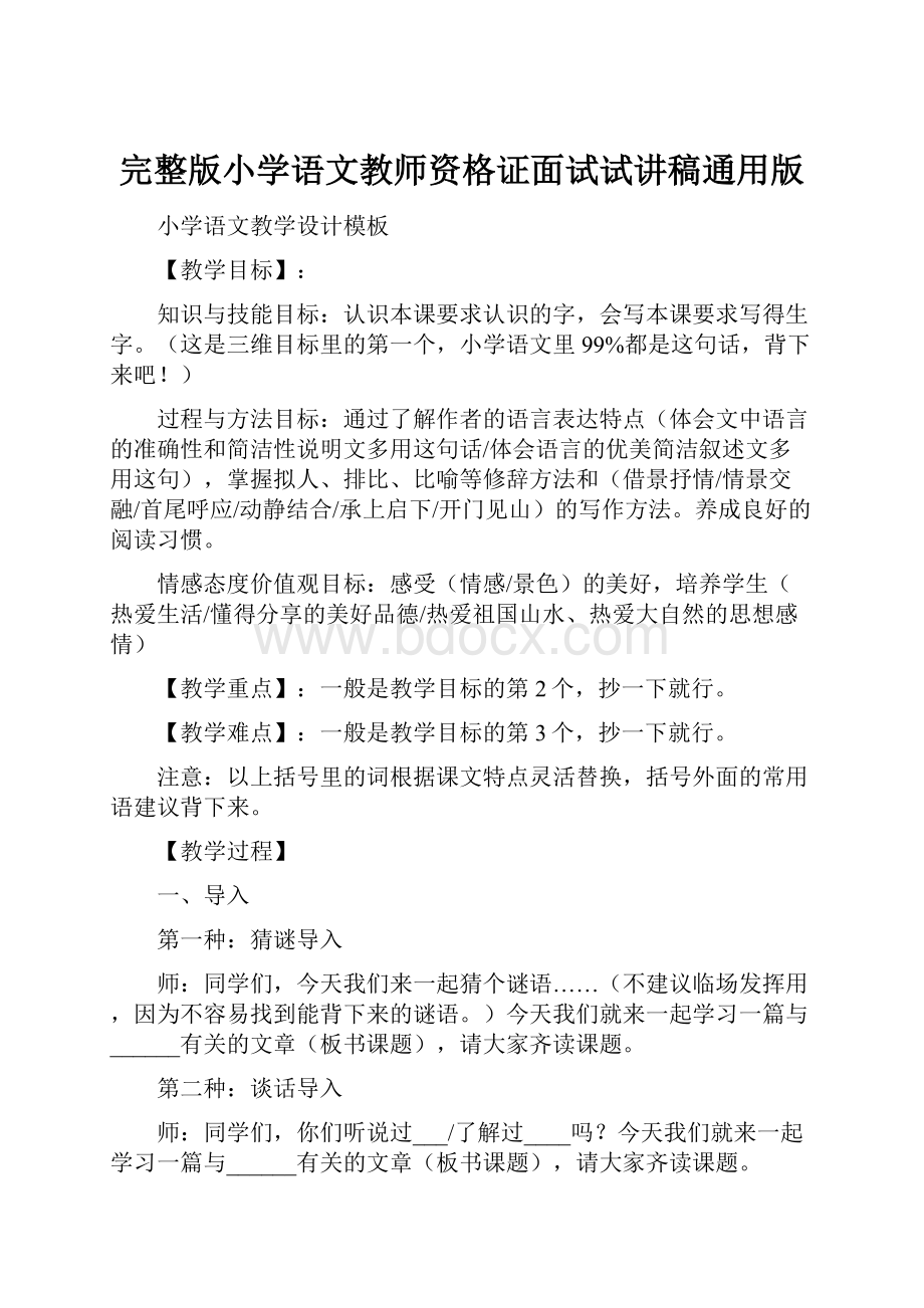 完整版小学语文教师资格证面试试讲稿通用版.docx