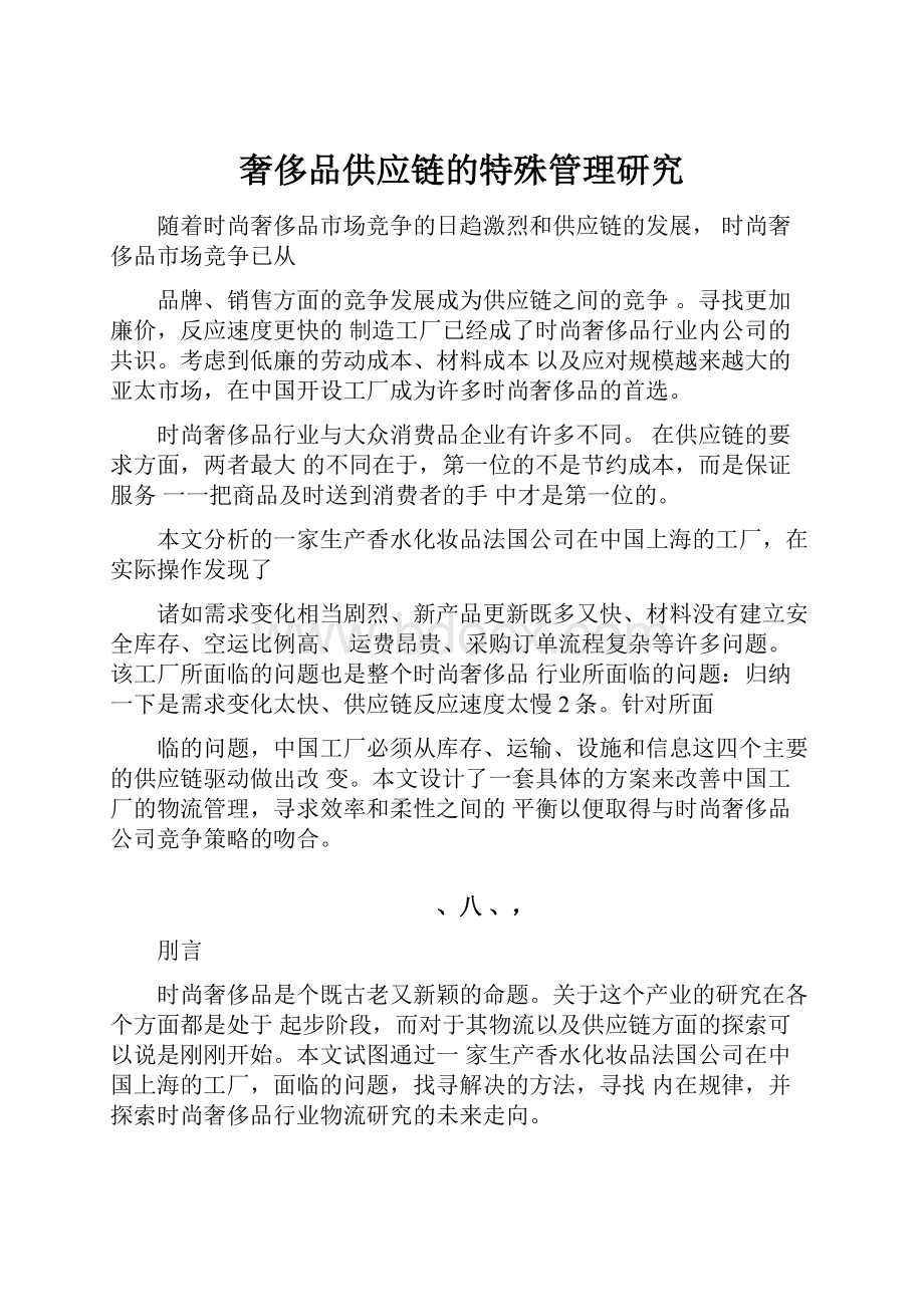 奢侈品供应链的特殊管理研究.docx_第1页