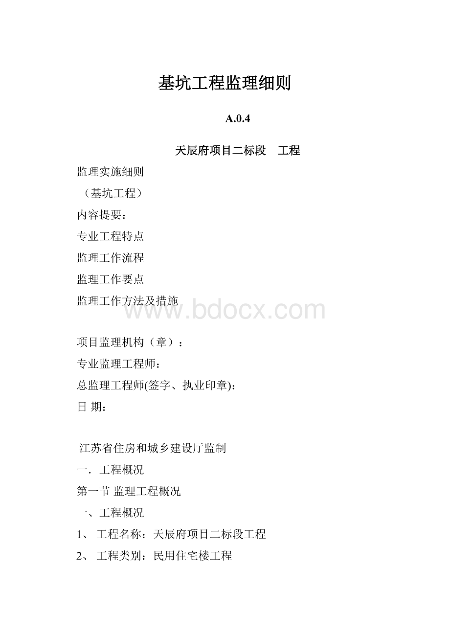 基坑工程监理细则.docx_第1页