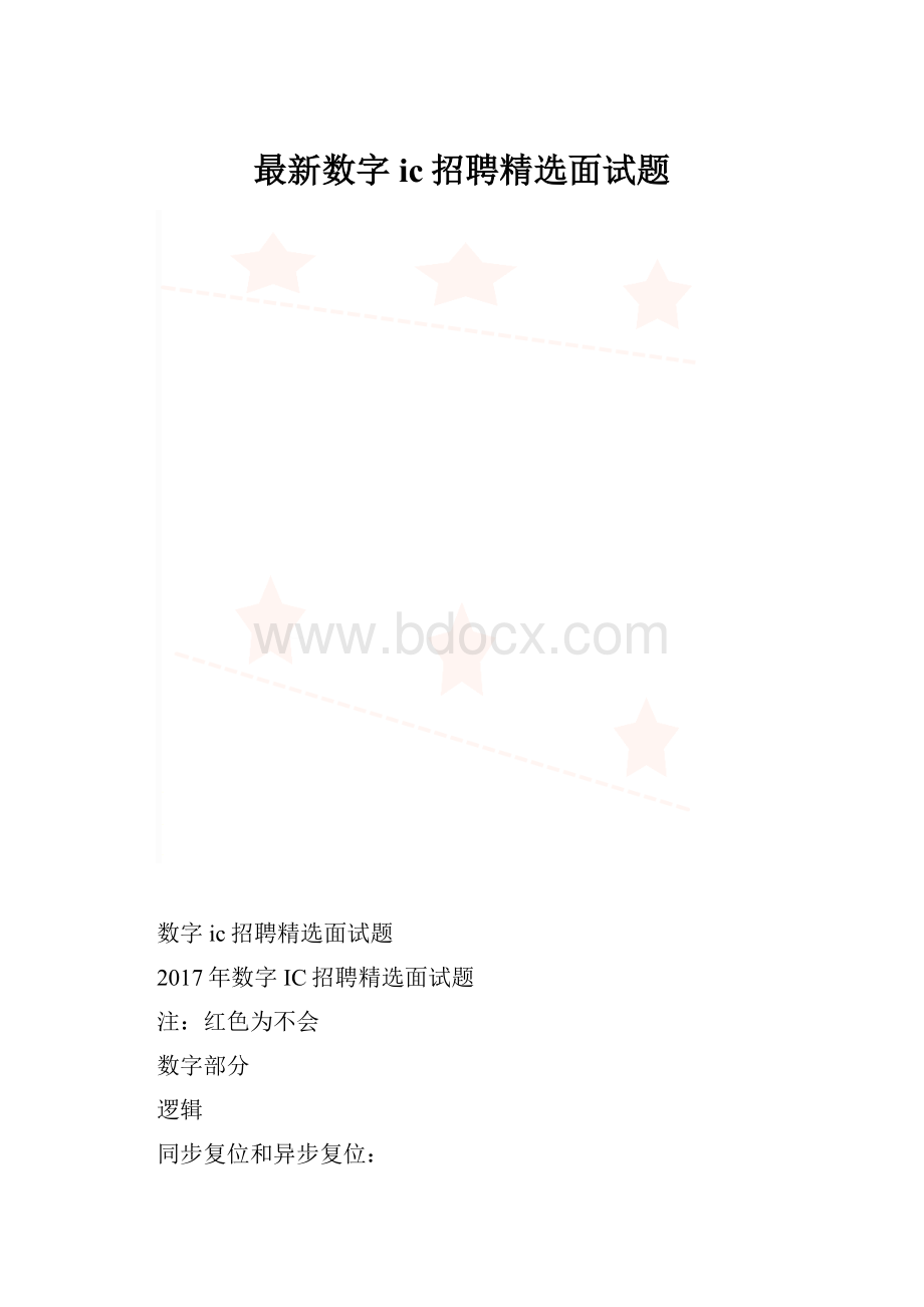 最新数字ic招聘精选面试题.docx