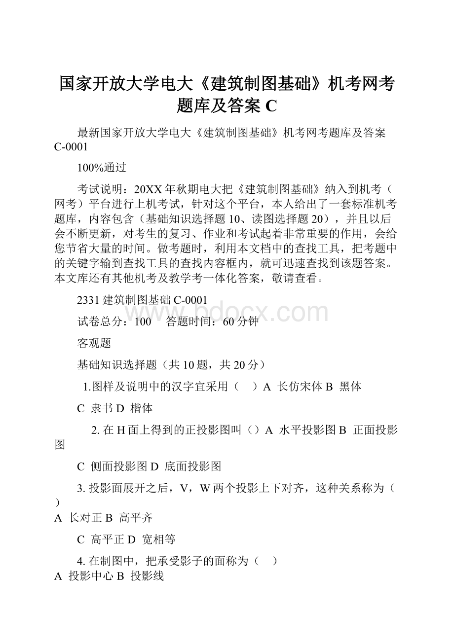 国家开放大学电大《建筑制图基础》机考网考题库及答案C.docx