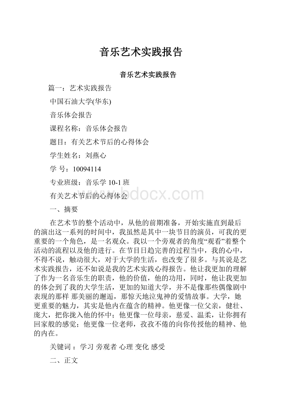 音乐艺术实践报告.docx