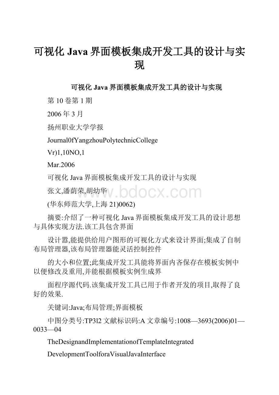 可视化Java界面模板集成开发工具的设计与实现.docx_第1页