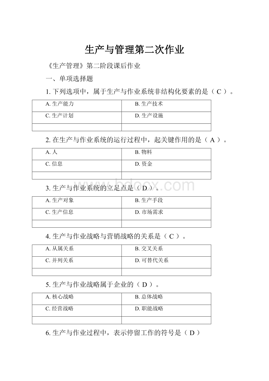 生产与管理第二次作业.docx