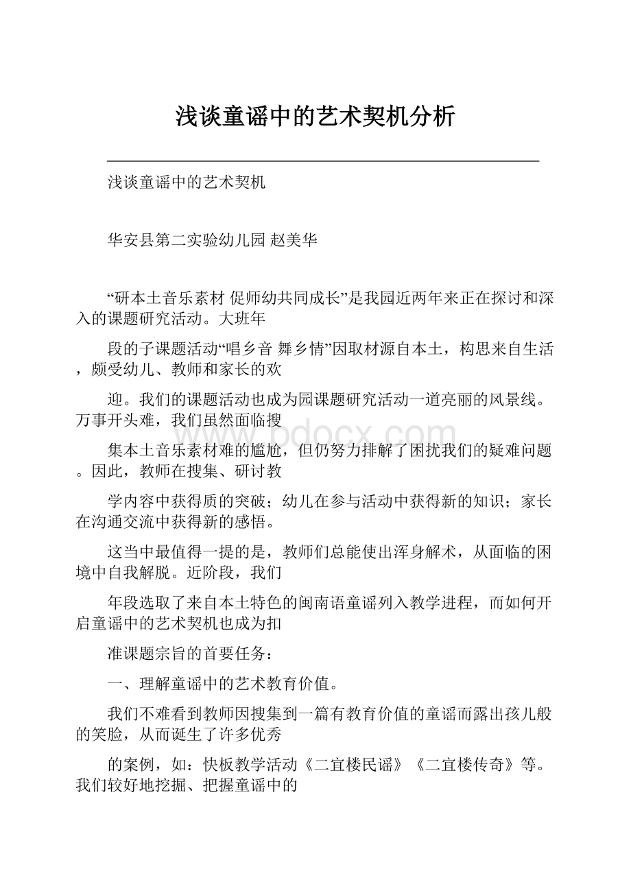 浅谈童谣中的艺术契机分析.docx_第1页