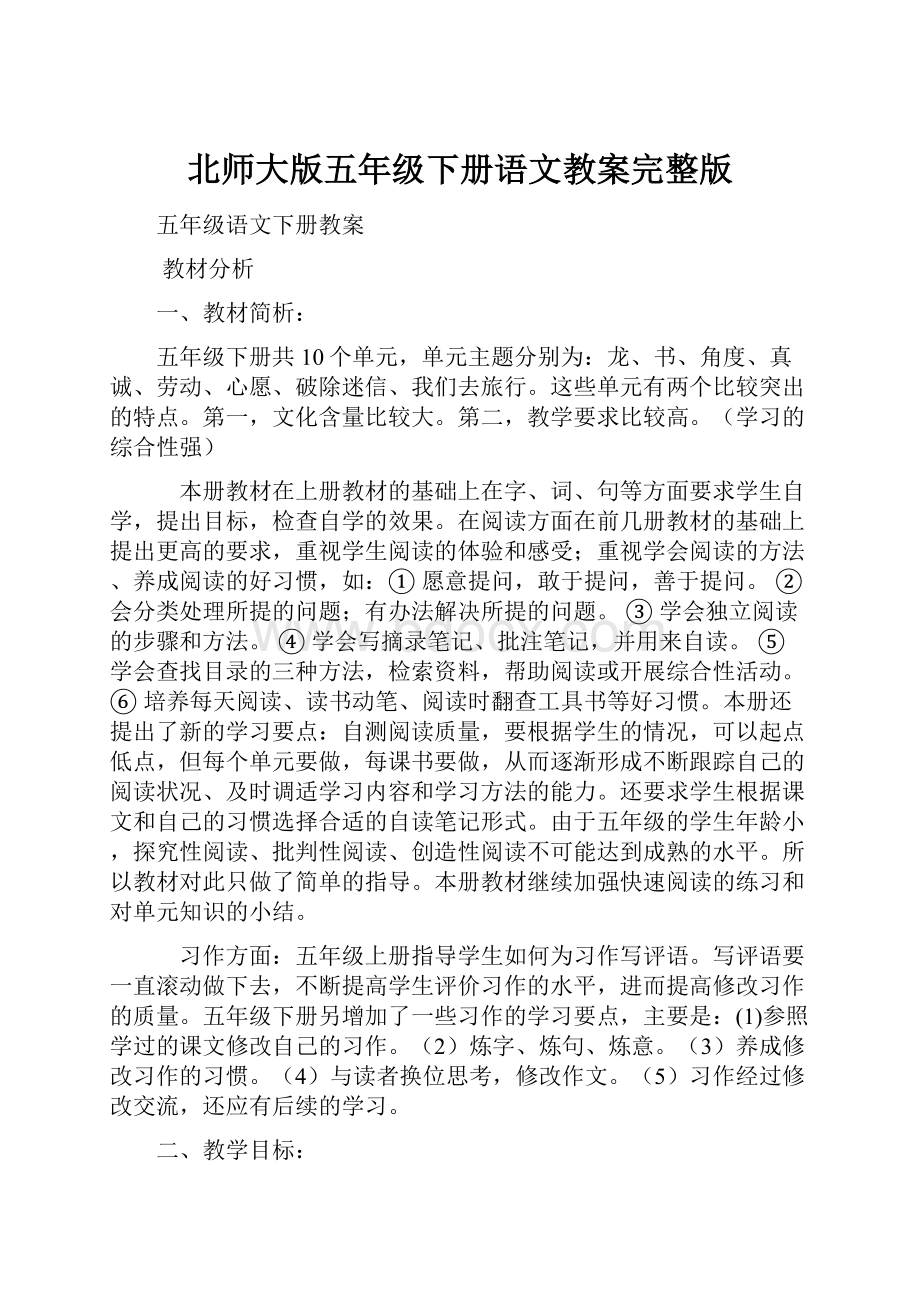 北师大版五年级下册语文教案完整版.docx_第1页