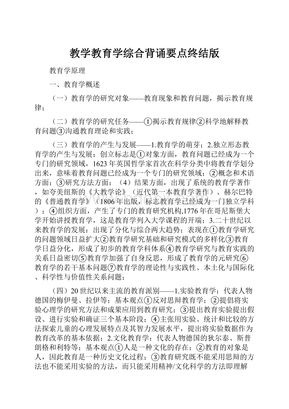 教学教育学综合背诵要点终结版.docx