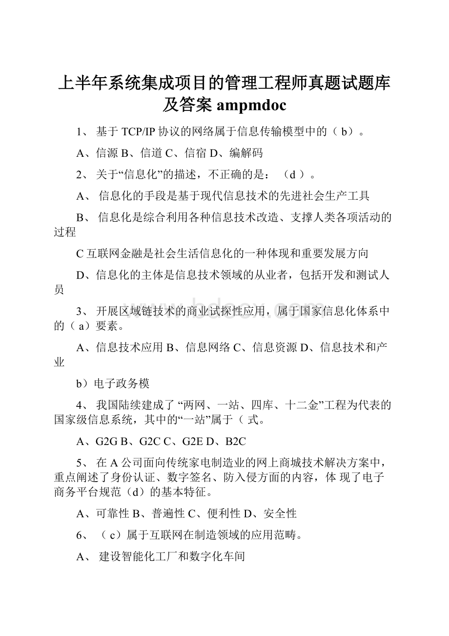 上半年系统集成项目的管理工程师真题试题库及答案ampmdoc.docx_第1页