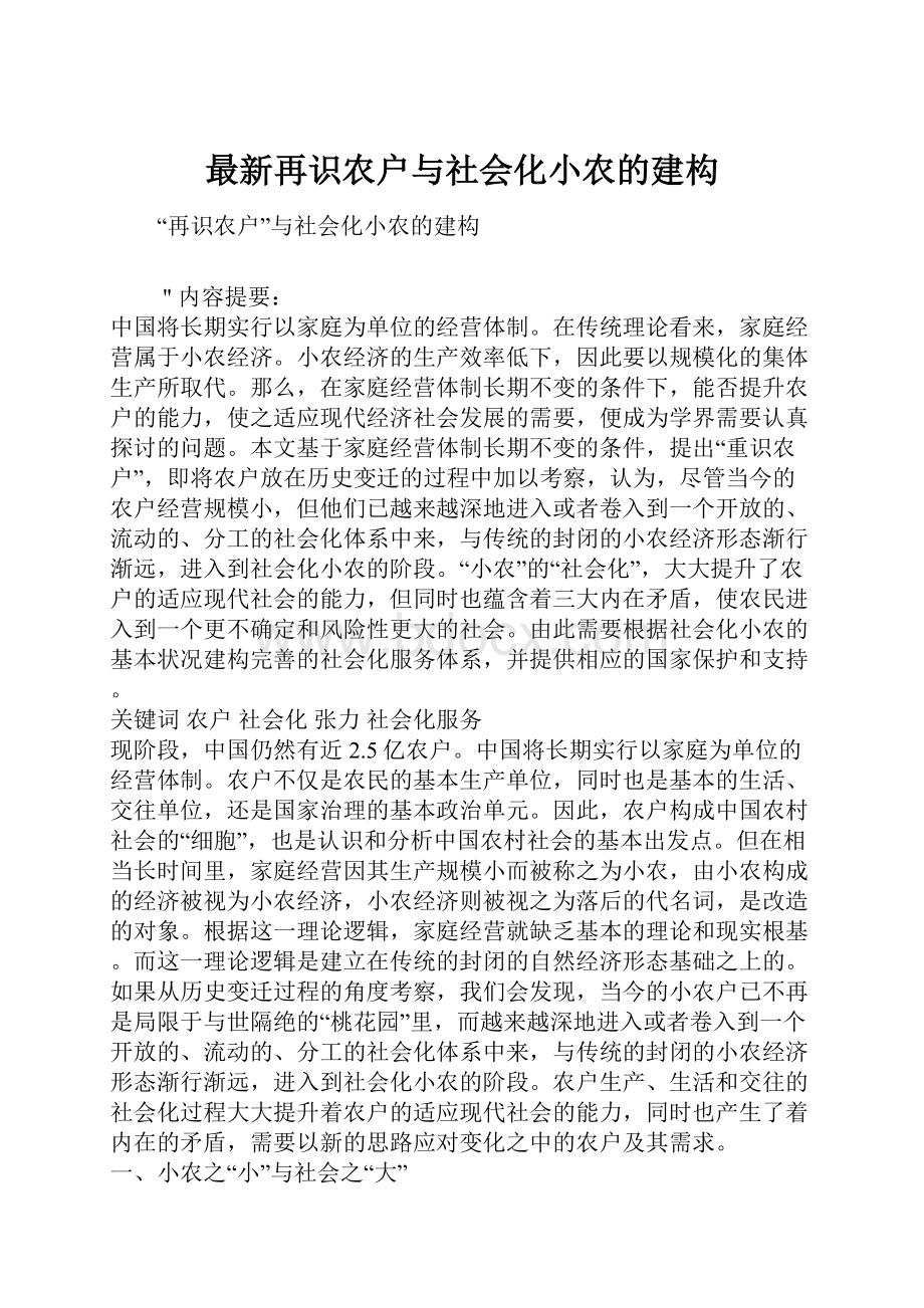 最新再识农户与社会化小农的建构.docx