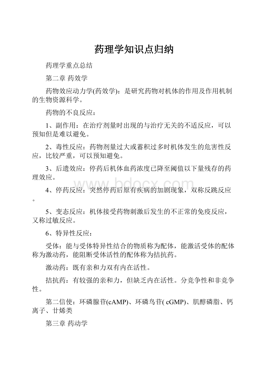 药理学知识点归纳.docx