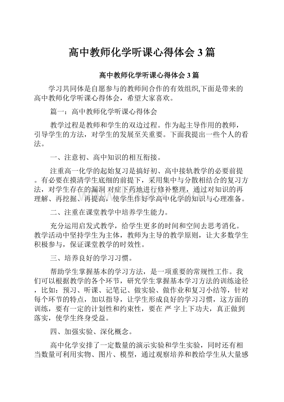 高中教师化学听课心得体会3篇.docx_第1页