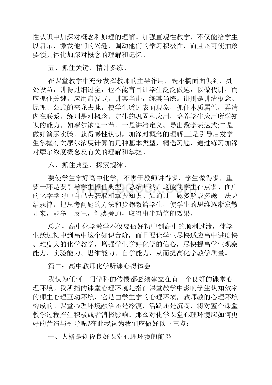 高中教师化学听课心得体会3篇.docx_第2页