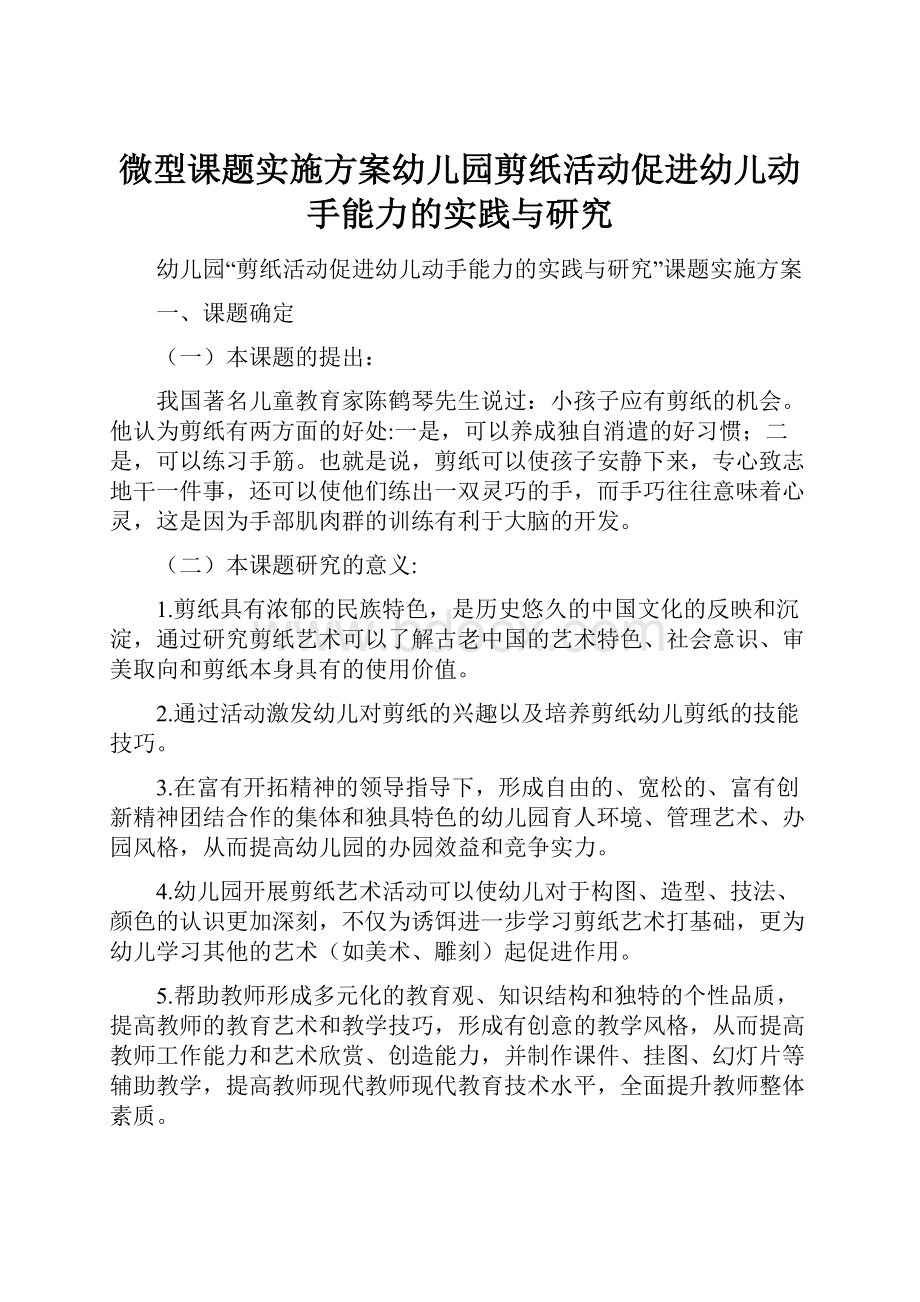 微型课题实施方案幼儿园剪纸活动促进幼儿动手能力的实践与研究.docx