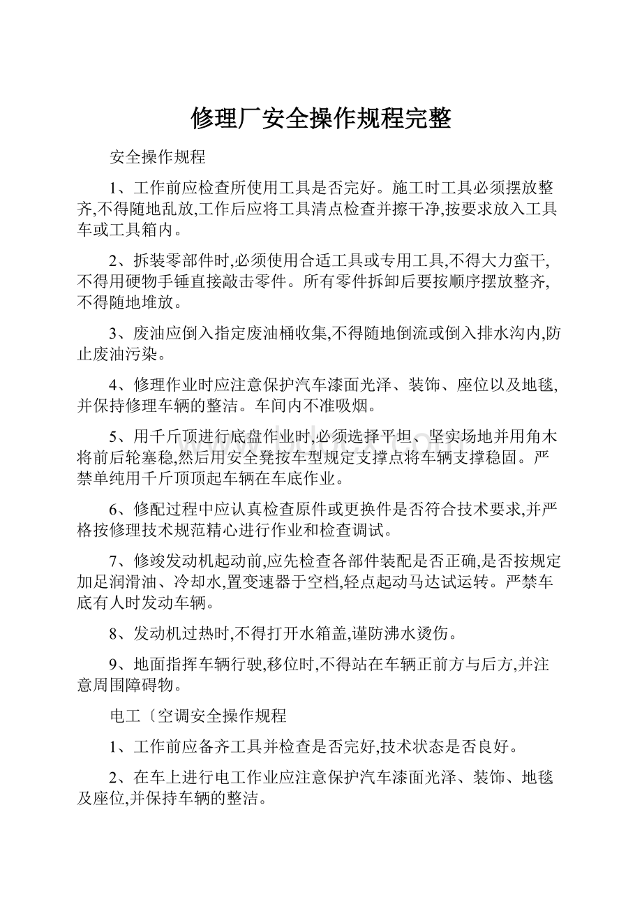 修理厂安全操作规程完整.docx_第1页