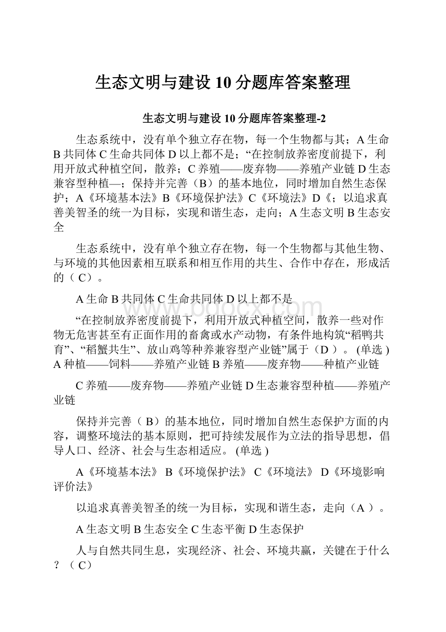 生态文明与建设10分题库答案整理.docx_第1页