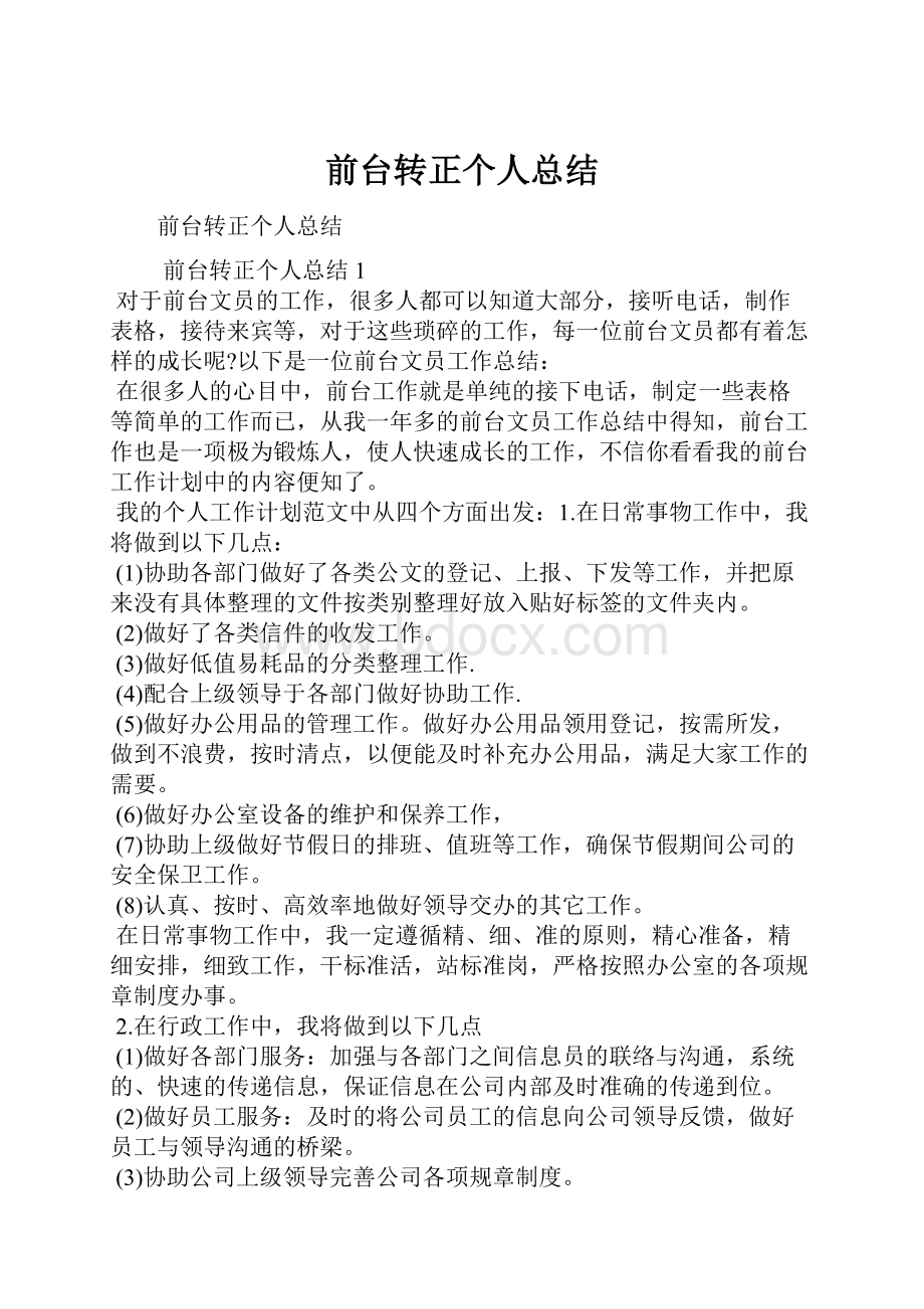 前台转正个人总结.docx