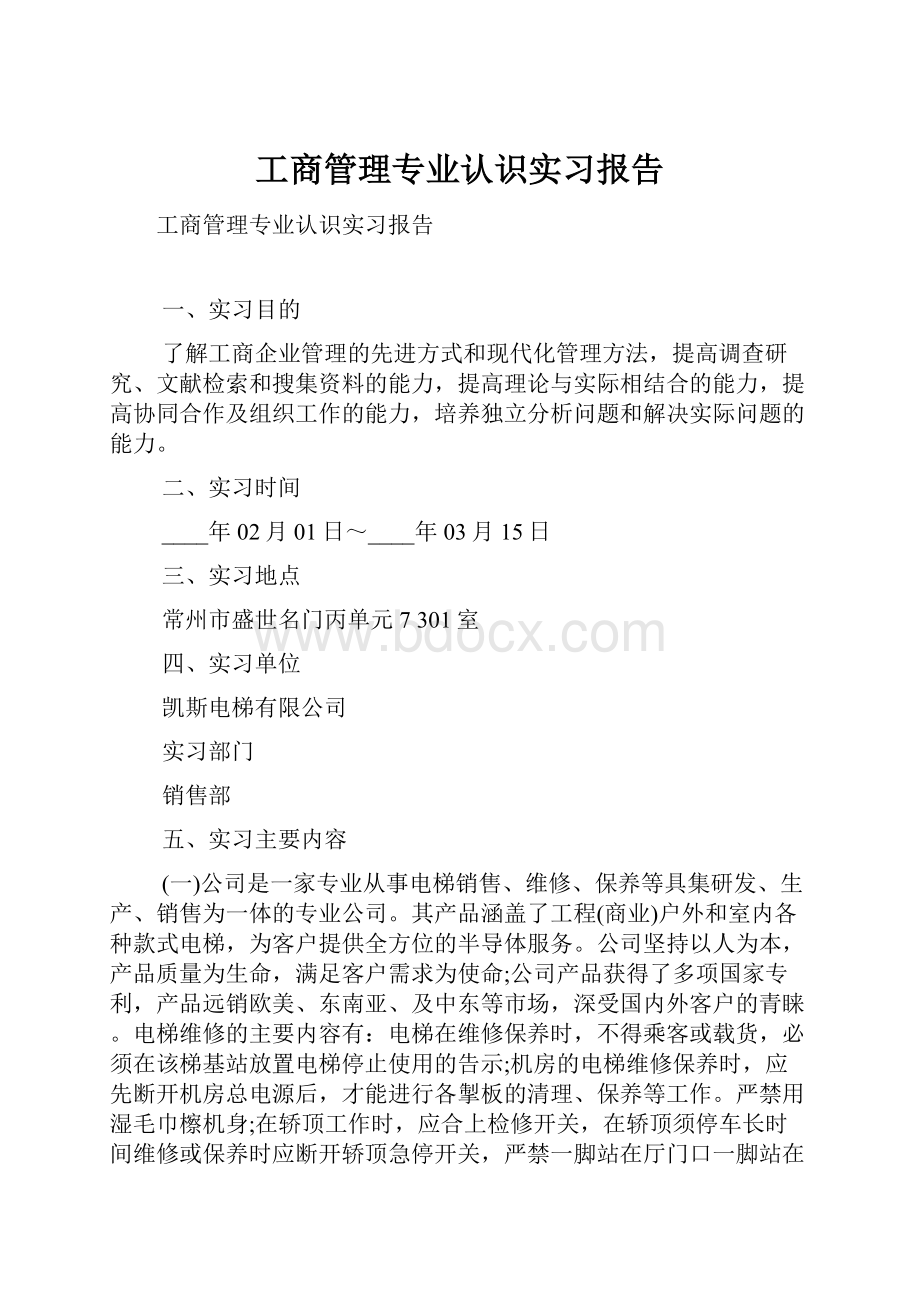 工商管理专业认识实习报告.docx_第1页