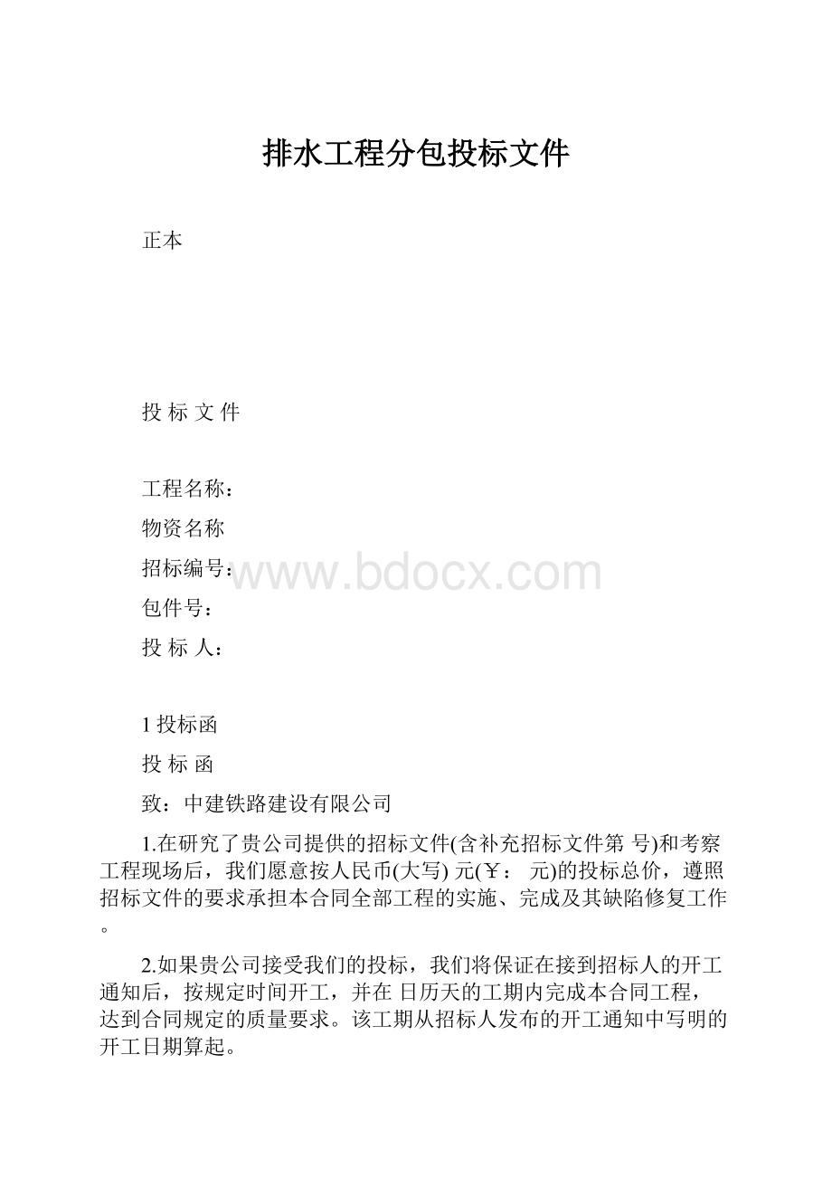 排水工程分包投标文件.docx