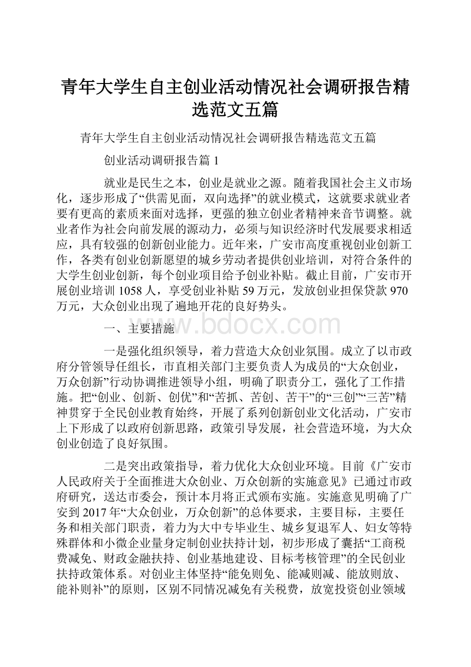 青年大学生自主创业活动情况社会调研报告精选范文五篇.docx