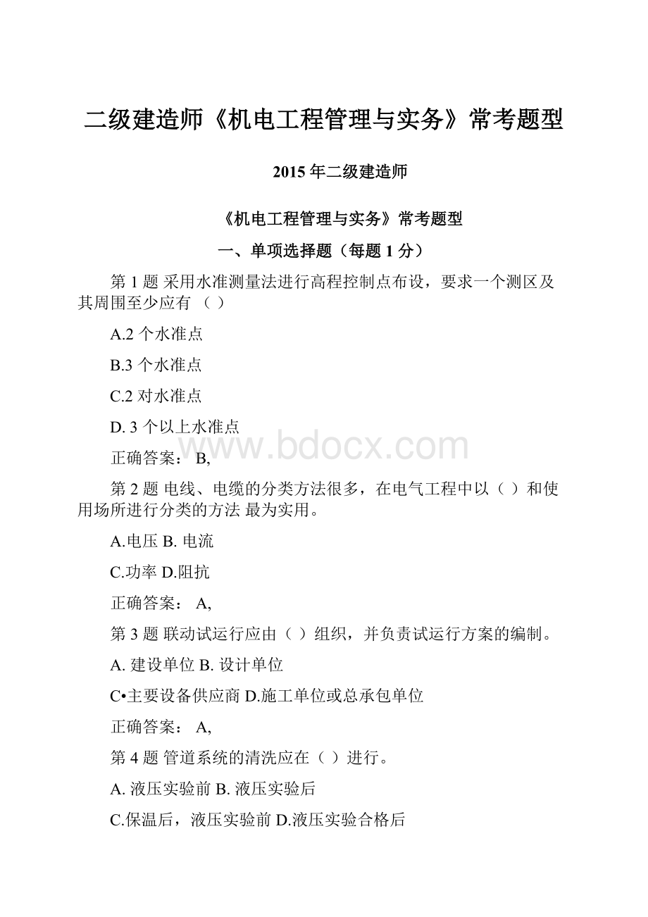 二级建造师《机电工程管理与实务》常考题型.docx_第1页