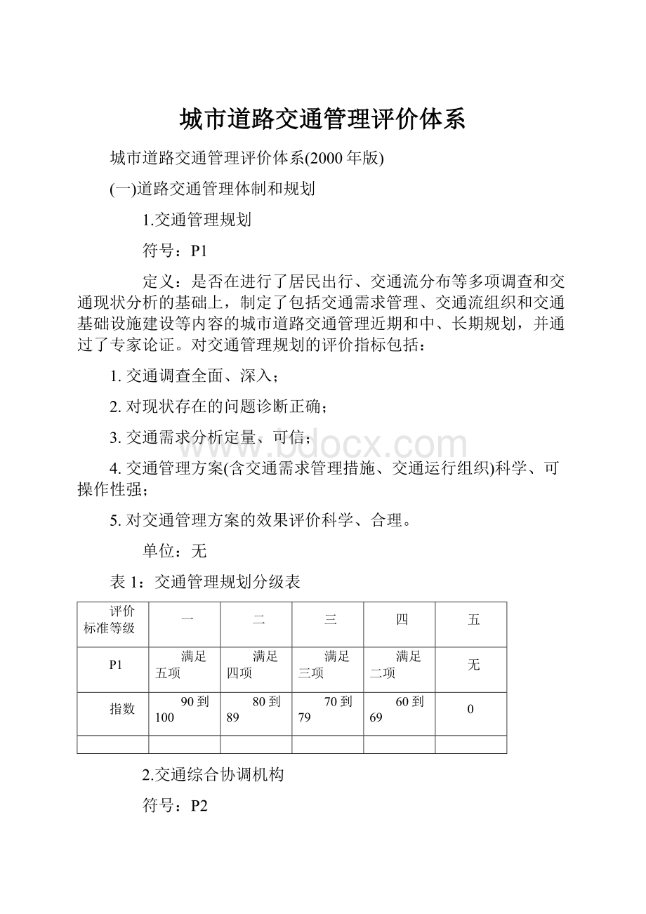 城市道路交通管理评价体系.docx