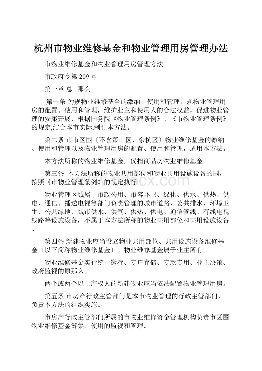 杭州市物业维修基金和物业管理用房管理办法.docx